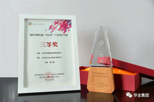 華全動(dòng)力自主研發(fā)的高功率智能集裝箱電站，榮獲濰坊市第五屆“市長(zhǎng)杯”工業(yè)設(shè)計(jì)大賽三等獎(jiǎng)