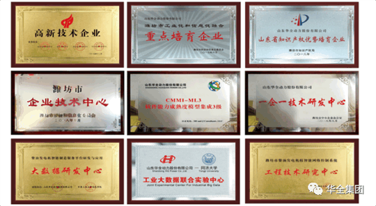 華全動(dòng)力先后榮獲“ 高新技術(shù)企業(yè)”、“ 知識(shí)產(chǎn)權(quán)優(yōu)勢(shì)企業(yè)”、“山東省瞪羚企業(yè)”、“山東裝備制造業(yè)領(lǐng)軍企業(yè)”