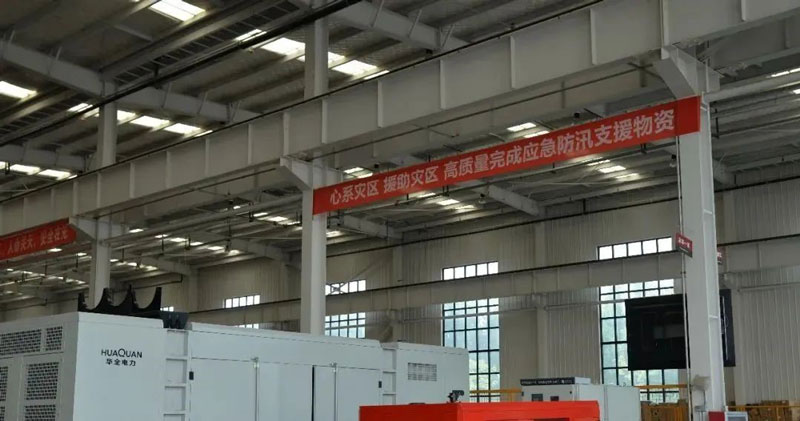 華全動力公司心系災(zāi)區(qū)，支援災(zāi)區(qū)，高質(zhì)量完成應(yīng)急防汛支援物資