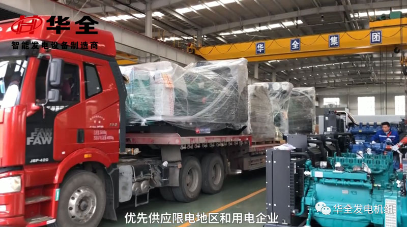 限電影響生產(chǎn)，華全發(fā)電機(jī)組為您解憂！現(xiàn)貨發(fā)放中