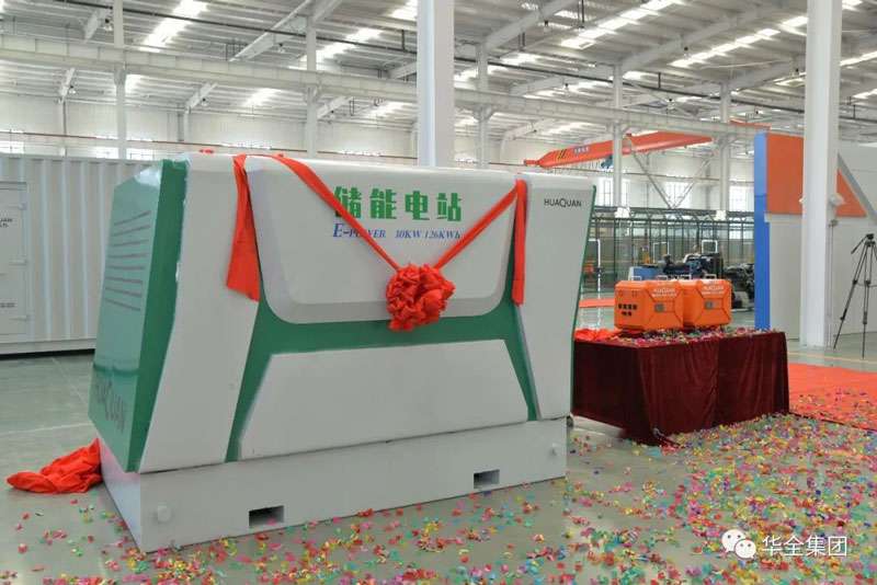 華全儲能電源、儲能電站新產(chǎn)品揭幕