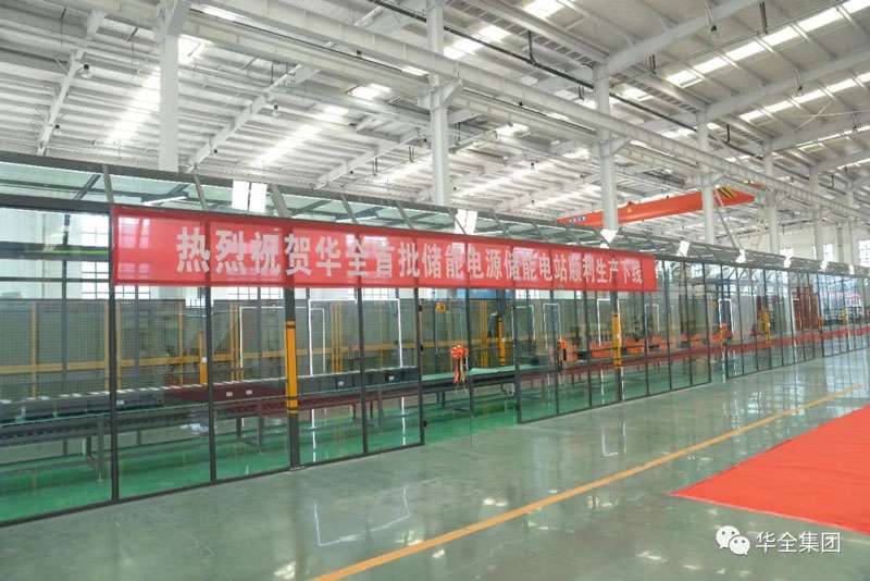 熱烈祝賀華全首批儲能電源儲能電站生產(chǎn)下線