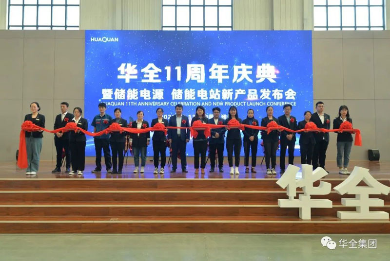 華全十一周年慶典暨儲能電源、儲能電站新產(chǎn)品發(fā)布會順利召開