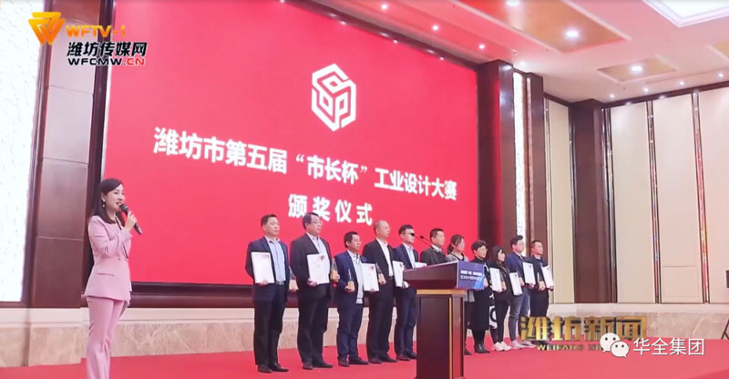 華全公司在第五屆市長杯工業(yè)設(shè)計(jì)大賽中獲獎(jiǎng)