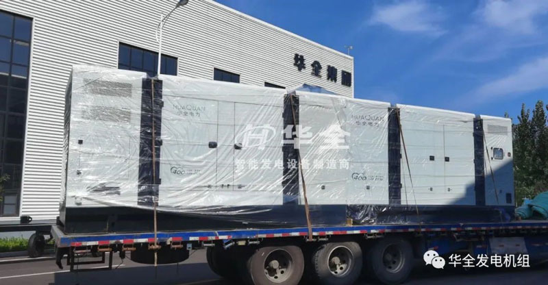 開門紅！華全靜音發(fā)電機(jī)組發(fā)貨