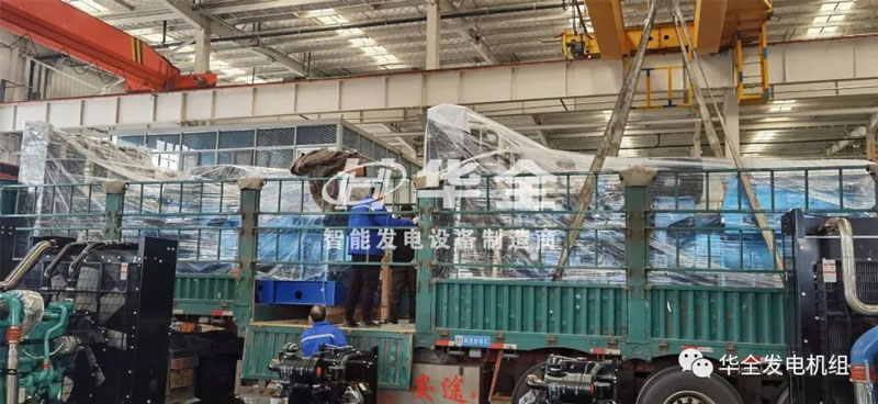 忙碌生產(chǎn)，批量發(fā)貨！華全多臺(tái)大功率發(fā)電機(jī)組集中發(fā)貨