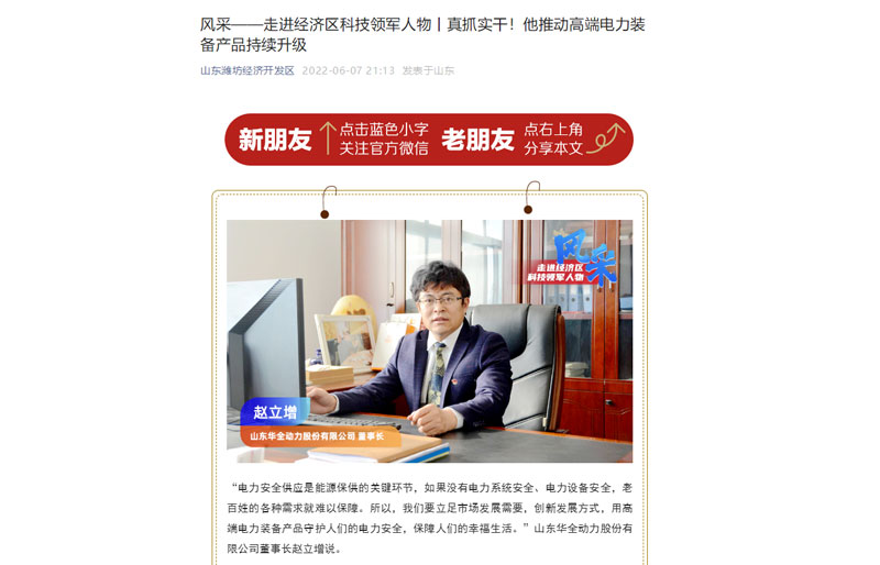 轉(zhuǎn)發(fā)《風(fēng)采——走進(jìn)經(jīng)濟(jì)區(qū)科技領(lǐng)軍人物丨真抓實(shí)干！他推動電力裝備產(chǎn)品持續(xù)升級》