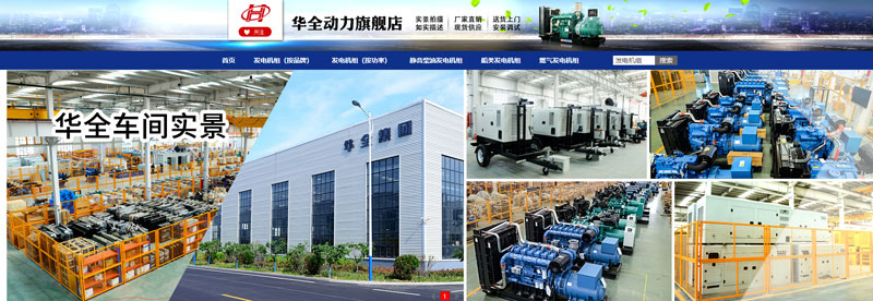 華全動力在網(wǎng)店銷售儲能電源、應(yīng)急發(fā)電設(shè)備和水泵設(shè)備