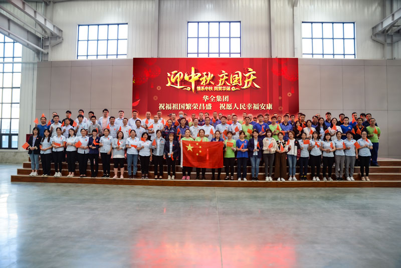 華全集團(tuán)舉辦迎中秋慶國慶活動