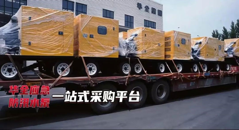 華全30多臺(tái)防汛抗旱水泵機(jī)組緊急發(fā)貨