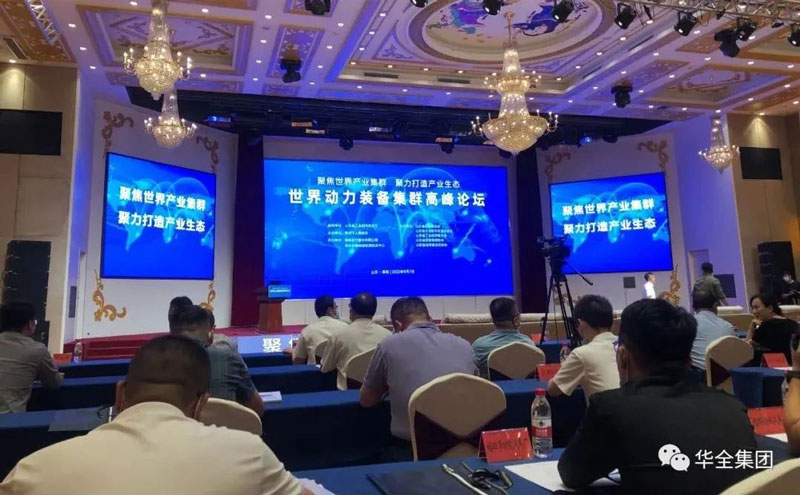 世界動(dòng)力裝備產(chǎn)業(yè)集群高峰論壇成功舉辦,華全動(dòng)力作為企業(yè)代表參加活動(dòng)