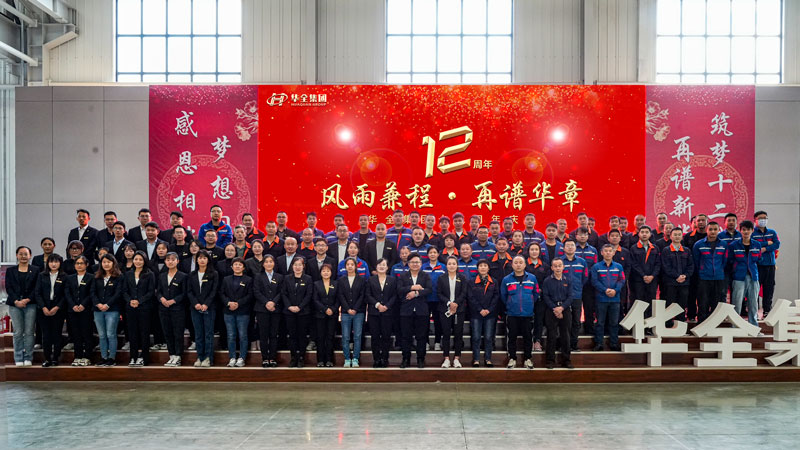 華全集團(tuán)成功舉辦“華全十二載，筑夢(mèng)創(chuàng)未來(lái)”十二周年慶典活動(dòng)