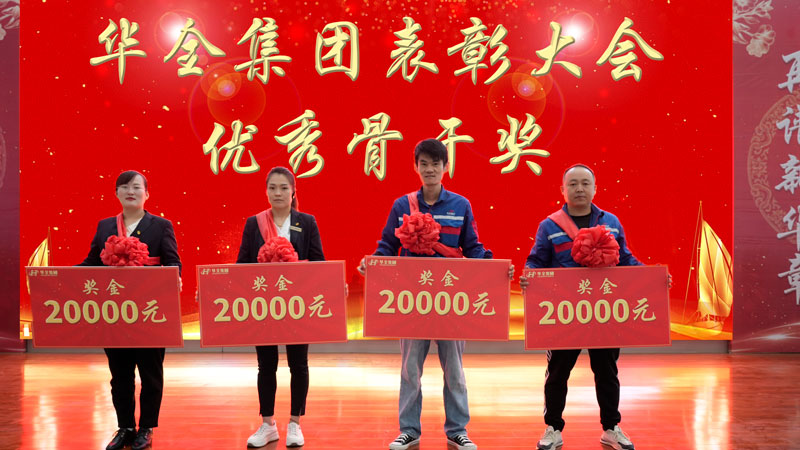 華全集團表彰大會-頒發(fā) 骨干獎，每人2萬元