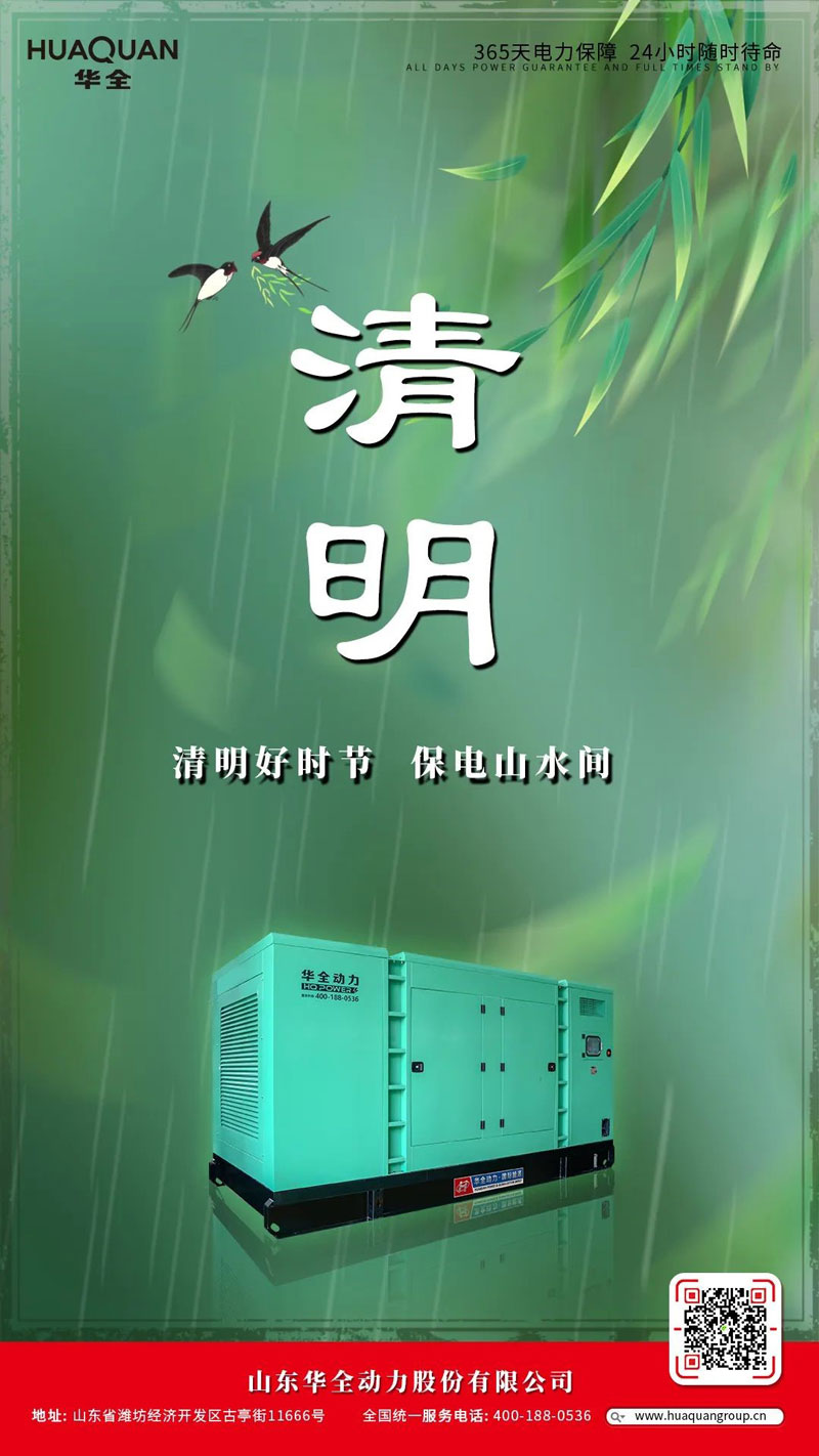 華全海報(bào)丨清明好時(shí)節(jié)，保電山水間