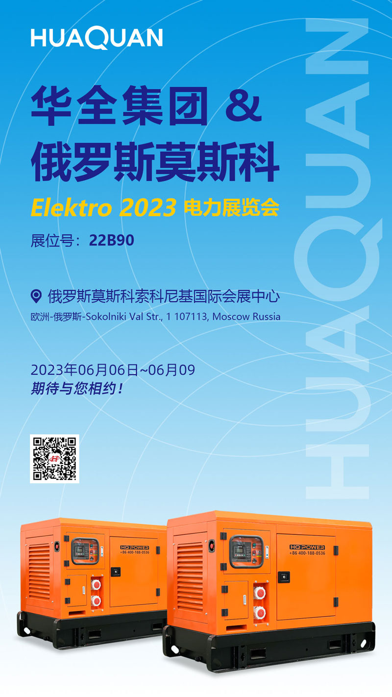華全公司邀您參加2023年俄羅斯莫斯科電力展覽會(huì)ELEKTRO!6月6日開(kāi)幕