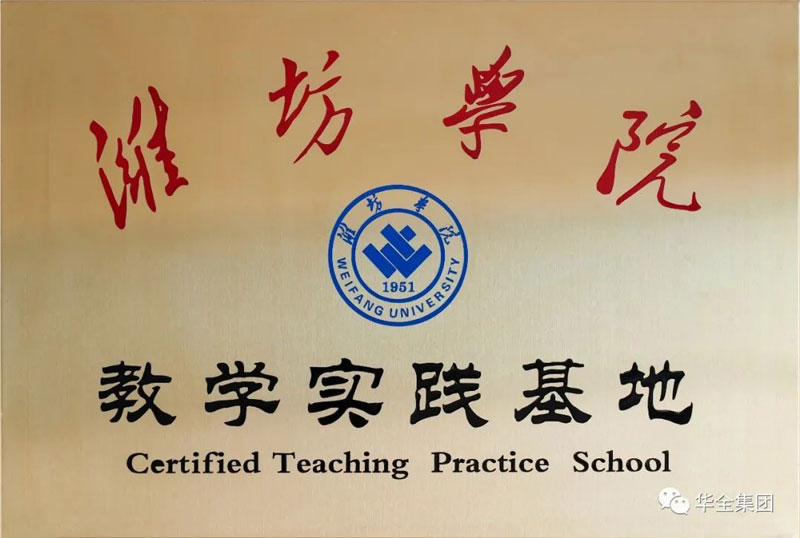深化校企合作，助力產(chǎn)教融合！華全集團(tuán)與濰坊學(xué)院共建教學(xué)實(shí)踐基地