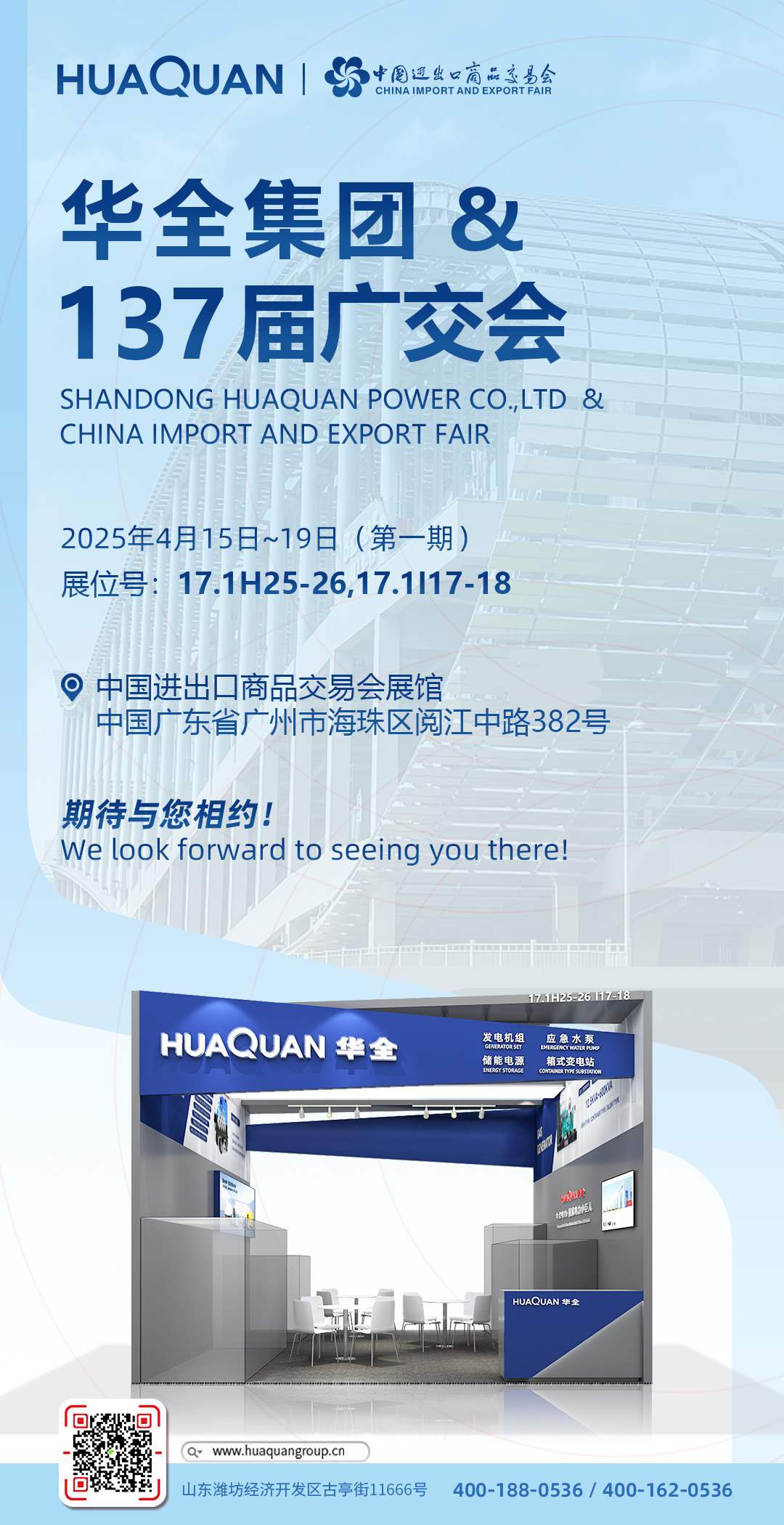 華全集團(tuán) 廣交會